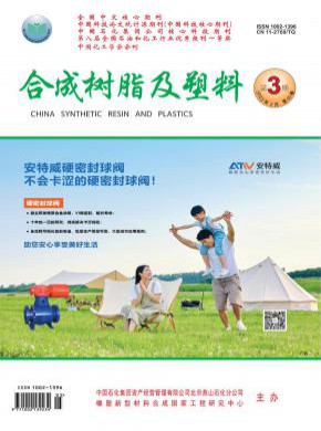 合成树脂及塑料期刊